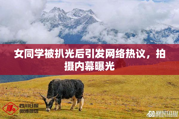 女同学被扒光后引发网络热议，拍摄内幕曝光