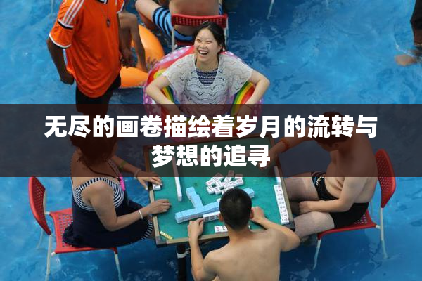 无尽的画卷描绘着岁月的流转与梦想的追寻