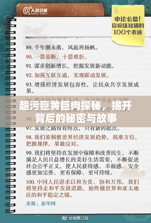 超污巨黄巨肉探秘，揭开背后的秘密与故事