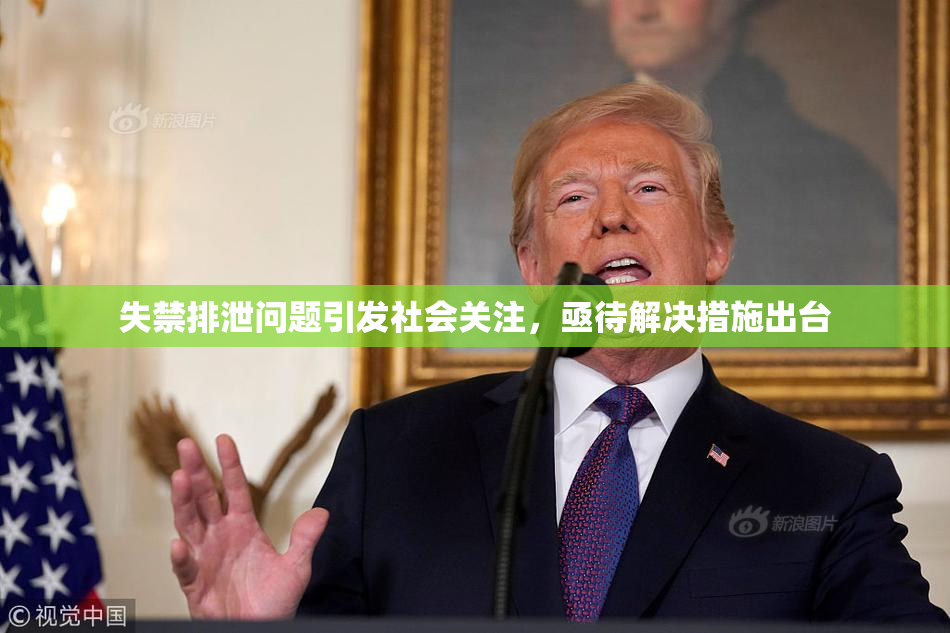 失禁排泄问题引发社会关注，亟待解决措施出台