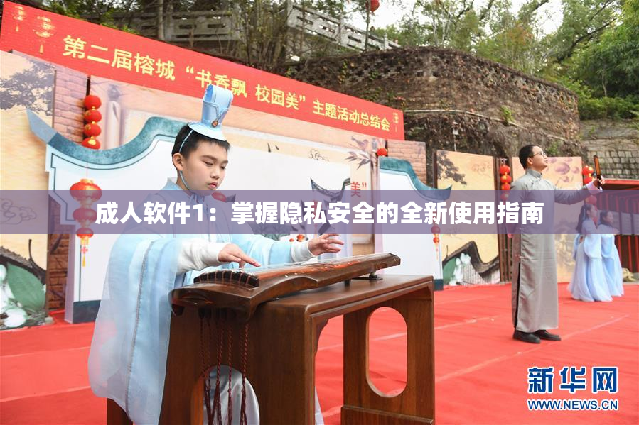 成人软件1：掌握隐私安全的全新使用指南