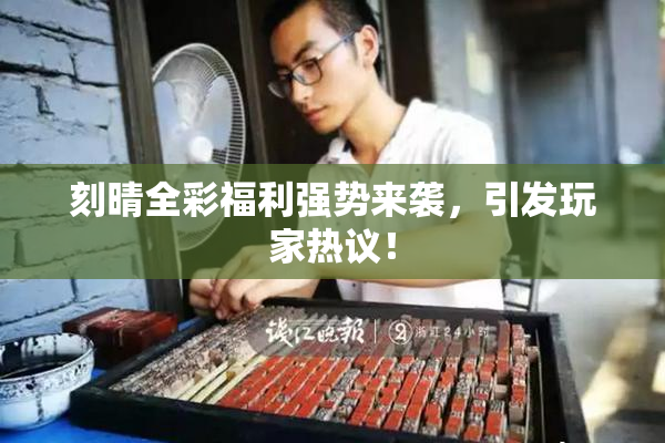 刻晴全彩福利强势来袭，引发玩家热议！