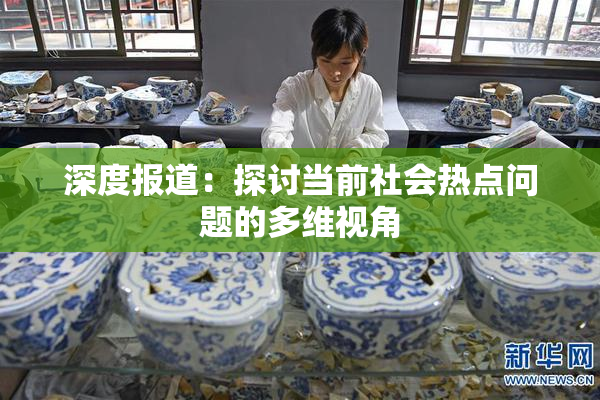 深度报道：探讨当前社会热点问题的多维视角