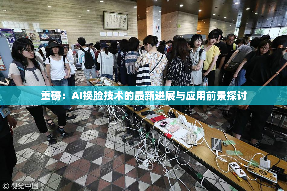 重磅：AI换脸技术的最新进展与应用前景探讨