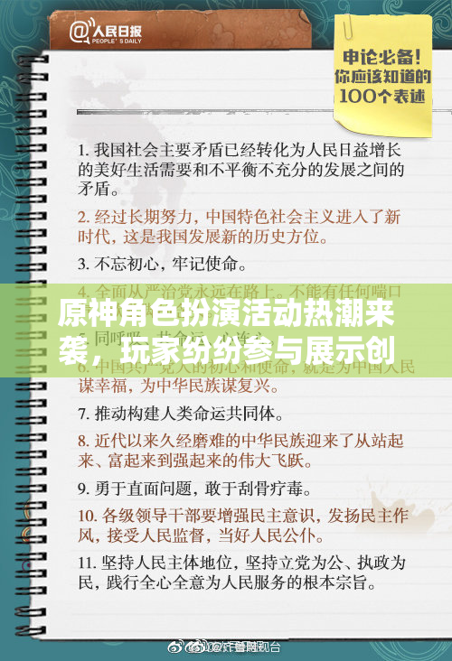 原神角色扮演活动热潮来袭，玩家纷纷参与展示创意