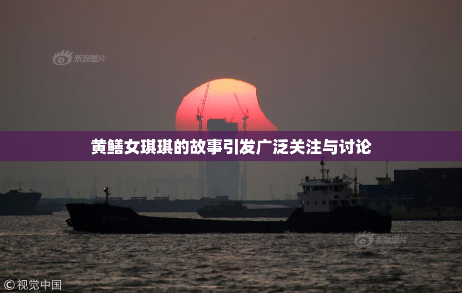 黄鳝女琪琪的故事引发广泛关注与讨论