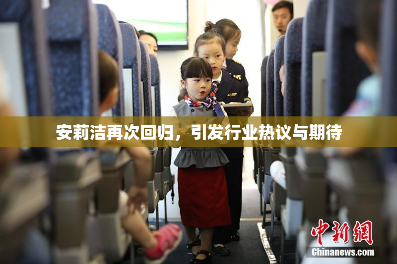 安莉洁再次回归，引发行业热议与期待