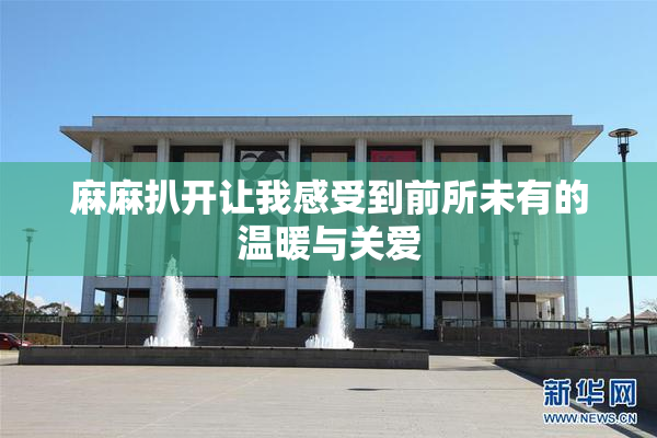 麻麻扒开让我感受到前所未有的温暖与关爱