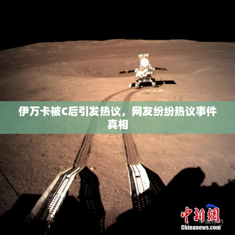伊万卡被C后引发热议，网友纷纷热议事件真相