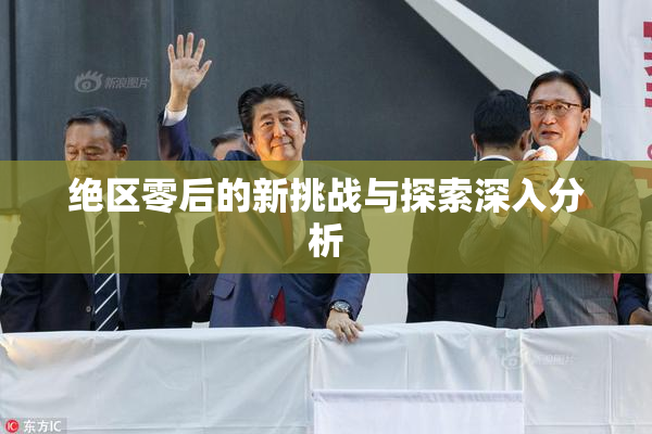 绝区零后的新挑战与探索深入分析