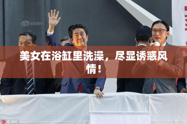美女在浴缸里洗澡，尽显诱惑风情！