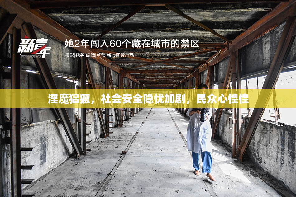 淫魔猖獗，社会安全隐忧加剧，民众心惶惶