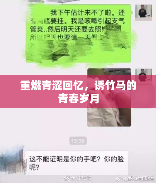 重燃青涩回忆，诱竹马的青春岁月