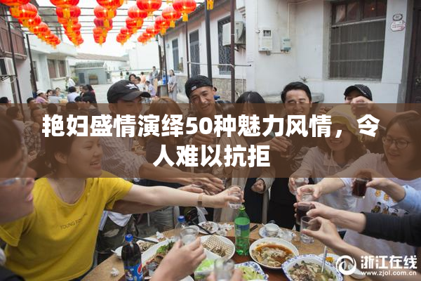 艳妇盛情演绎50种魅力风情，令人难以抗拒