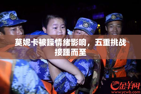 莫妮卡被躁情绪影响，五重挑战接踵而至