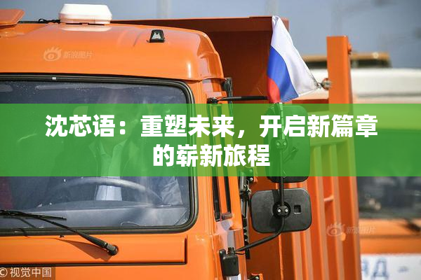 沈芯语：重塑未来，开启新篇章的崭新旅程