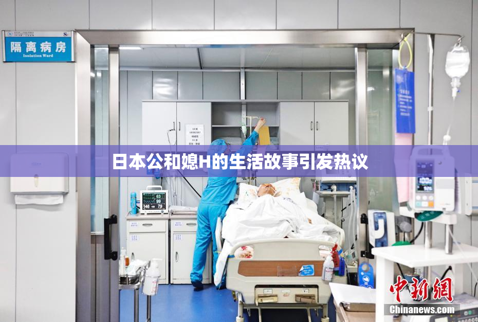 日本公和媳H的生活故事引发热议