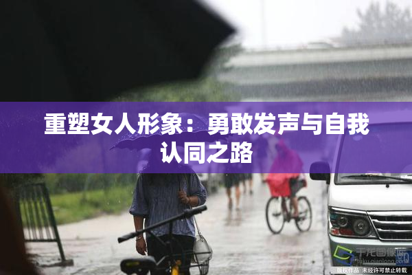 重塑女人形象：勇敢发声与自我认同之路