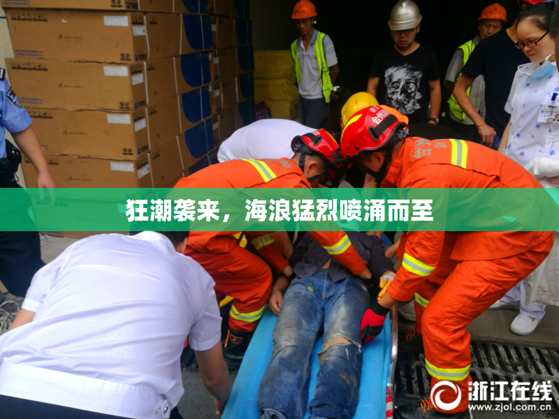 狂潮袭来，海浪猛烈喷涌而至