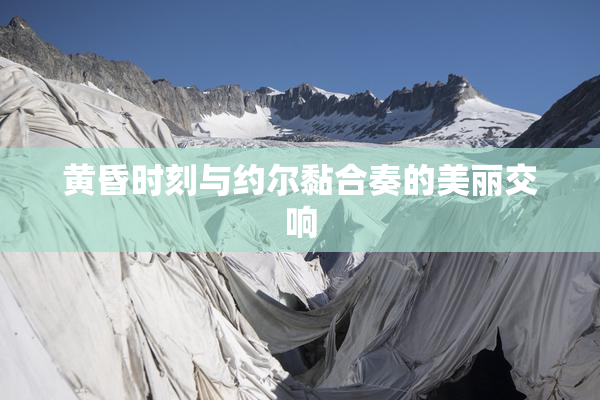 黄昏时刻与约尔黏合奏的美丽交响