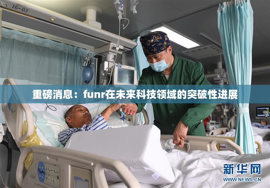 重磅消息：funr在未来科技领域的突破性进展