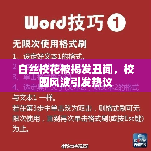 白丝校花被揭发丑闻，校园风波引发热议