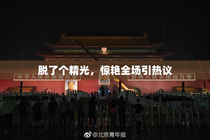 脱了个精光，惊艳全场引热议