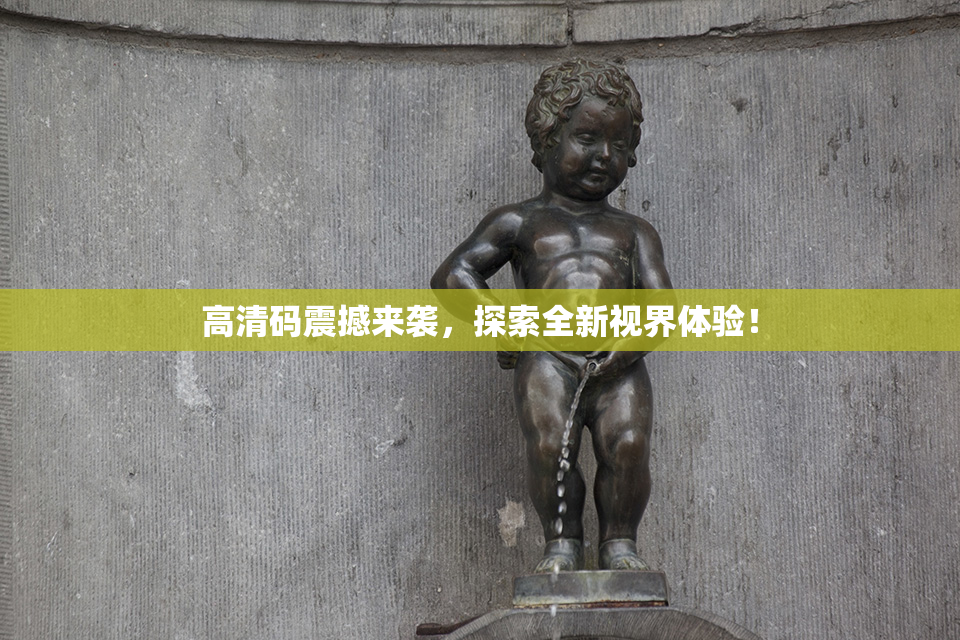 高清码震撼来袭，探索全新视界体验！
