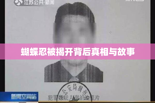 蝴蝶忍被揭开背后真相与故事