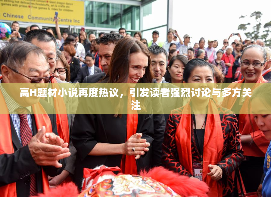 高H题材小说再度热议，引发读者强烈讨论与多方关注