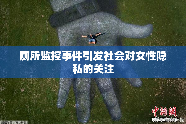 厕所监控事件引发社会对女性隐私的关注