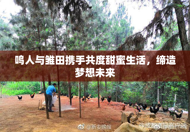 鸣人与雏田携手共度甜蜜生活，缔造梦想未来