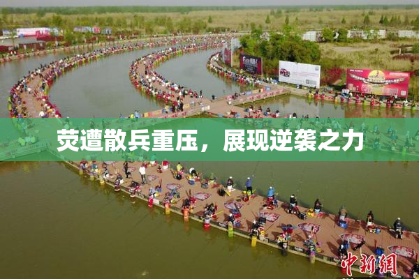 荧遭散兵重压，展现逆袭之力