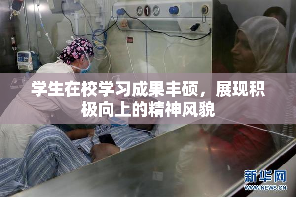 学生在校学习成果丰硕，展现积极向上的精神风貌