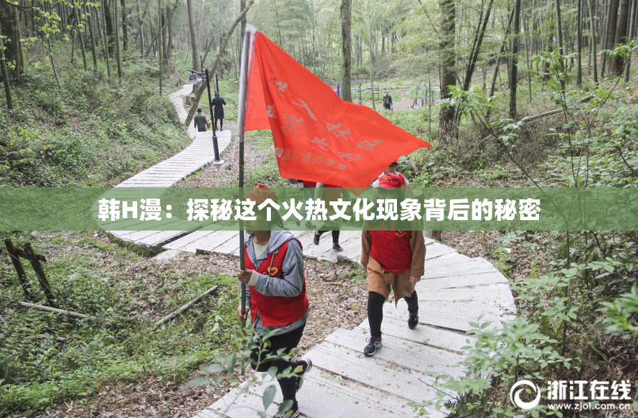 韩H漫：探秘这个火热文化现象背后的秘密