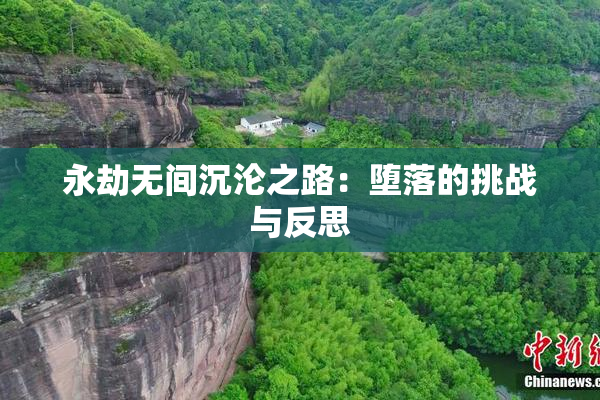 永劫无间沉沦之路：堕落的挑战与反思