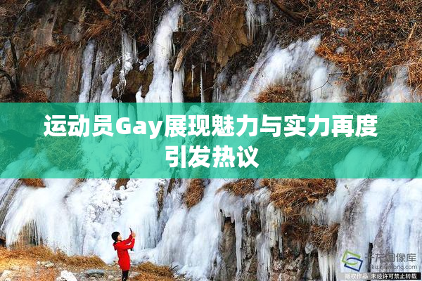 运动员Gay展现魅力与实力再度引发热议