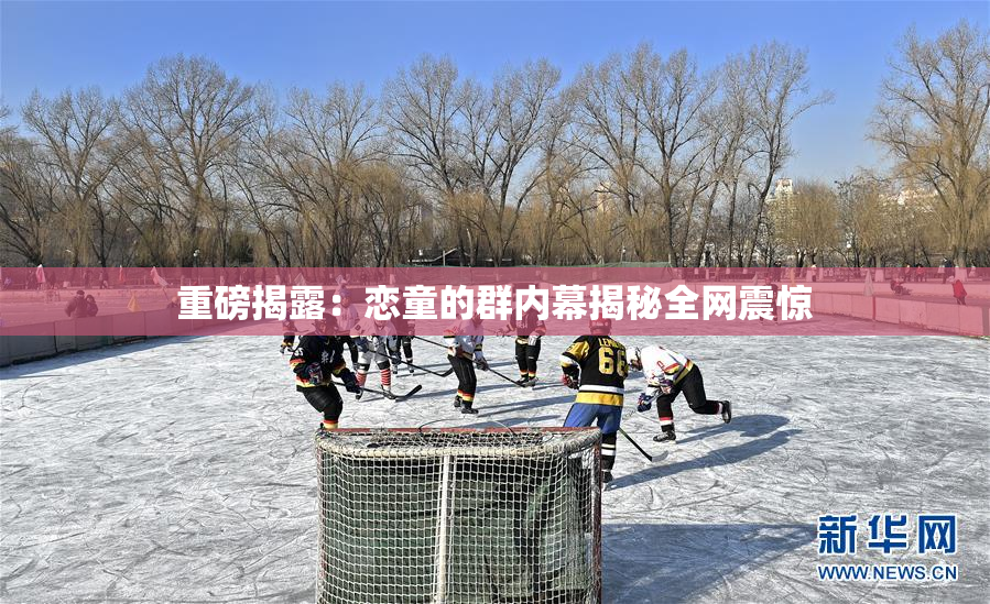 重磅揭露：恋童的群内幕揭秘全网震惊