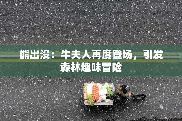 熊出没：牛夫人再度登场，引发森林趣味冒险