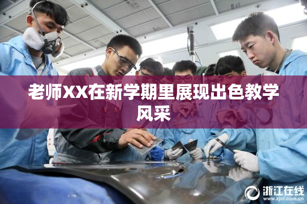 老师XX在新学期里展现出色教学风采