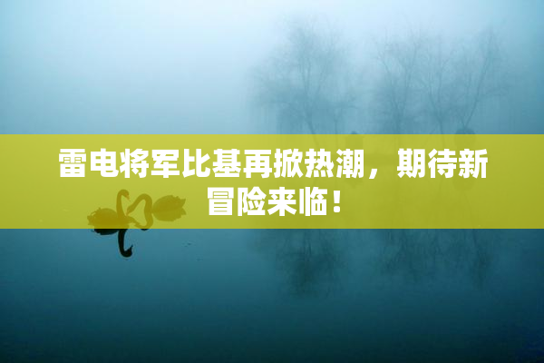 雷电将军比基再掀热潮，期待新冒险来临！
