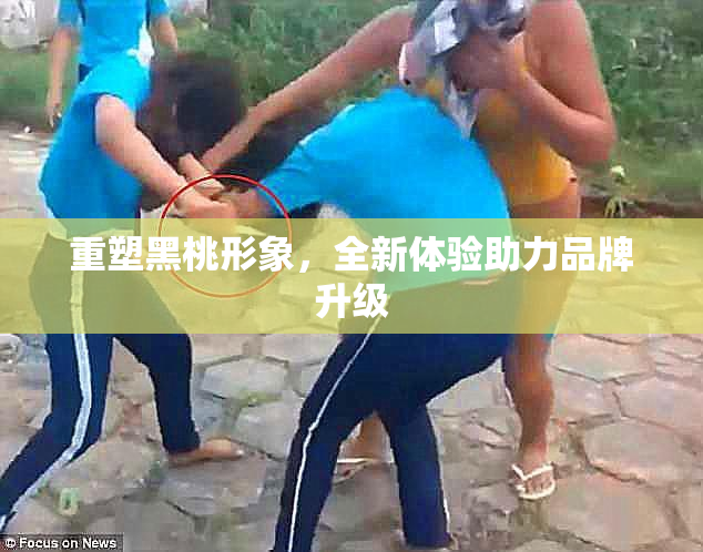 重塑黑桃形象，全新体验助力品牌升级
