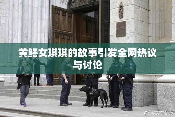 黄鳝女琪琪的故事引发全网热议与讨论