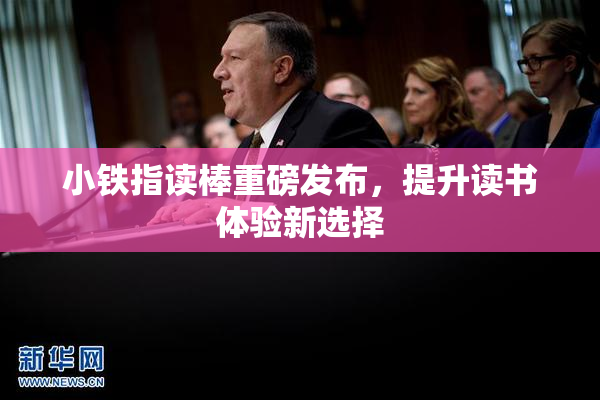小铁指读棒重磅发布，提升读书体验新选择