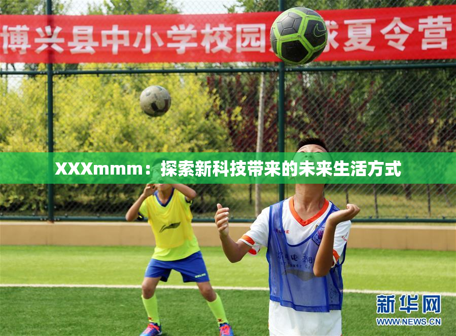 XXXmmm：探索新科技带来的未来生活方式