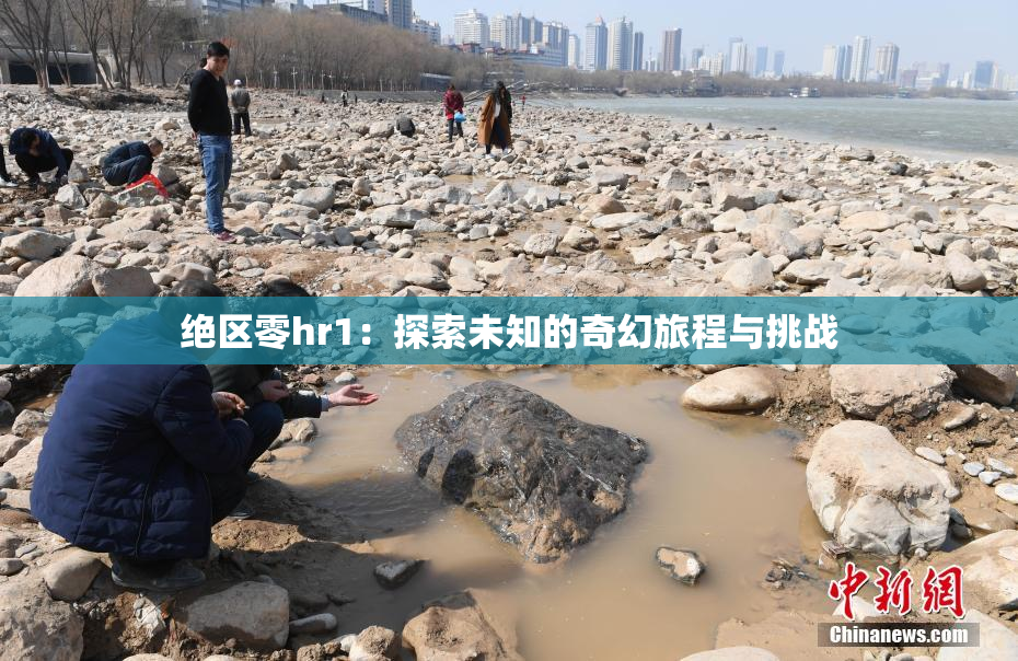绝区零hr1：探索未知的奇幻旅程与挑战
