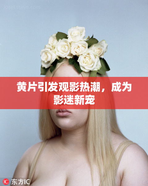 黄片引发观影热潮，成为影迷新宠