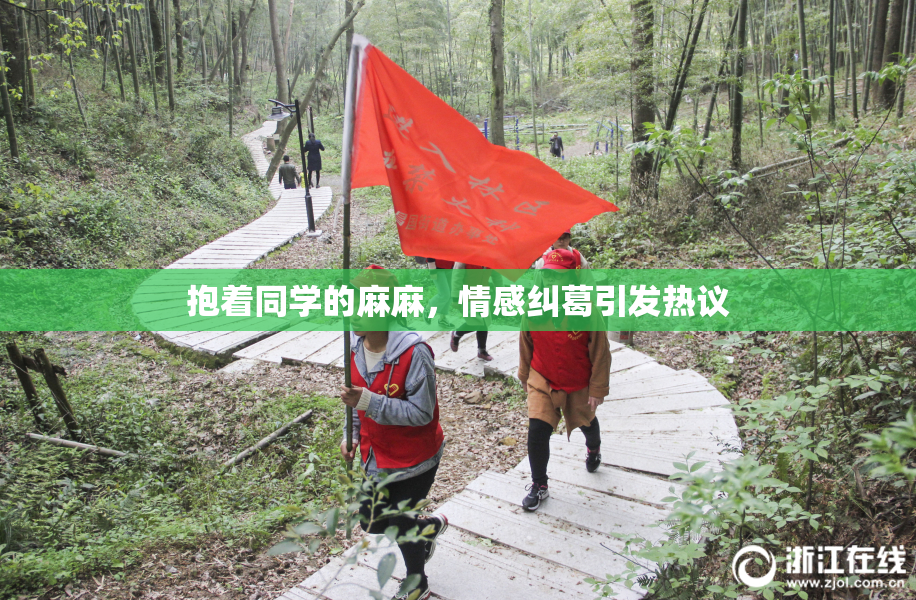 抱着同学的麻麻，情感纠葛引发热议