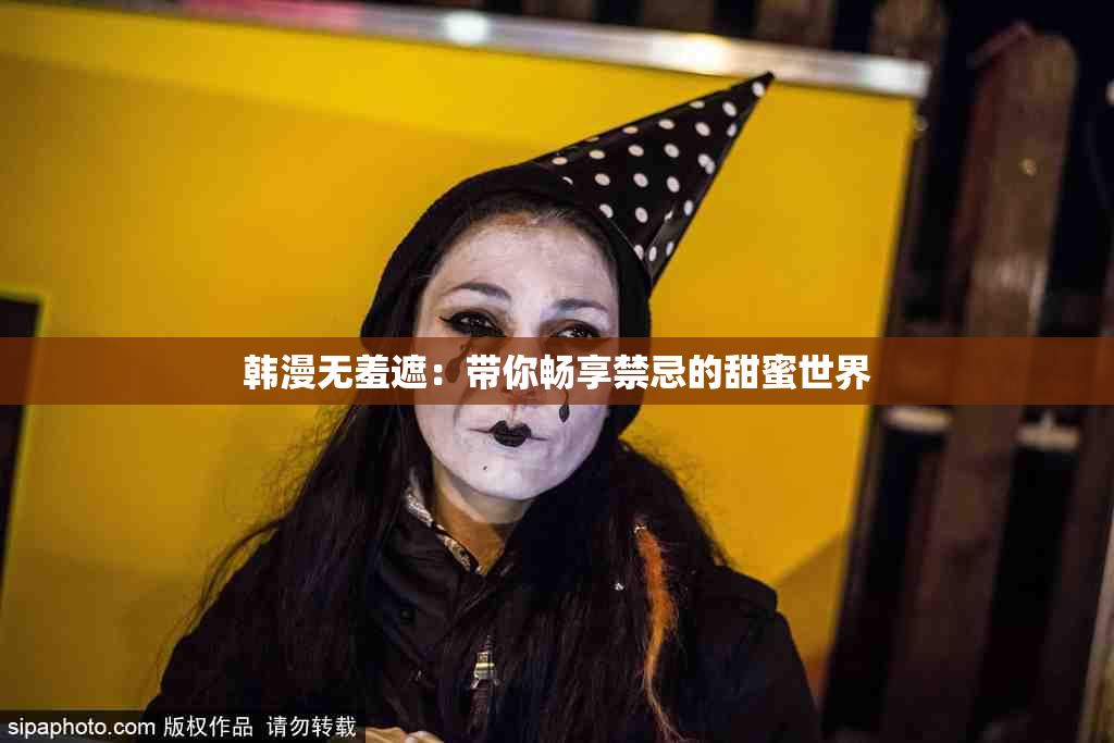 韩漫无羞遮：带你畅享禁忌的甜蜜世界