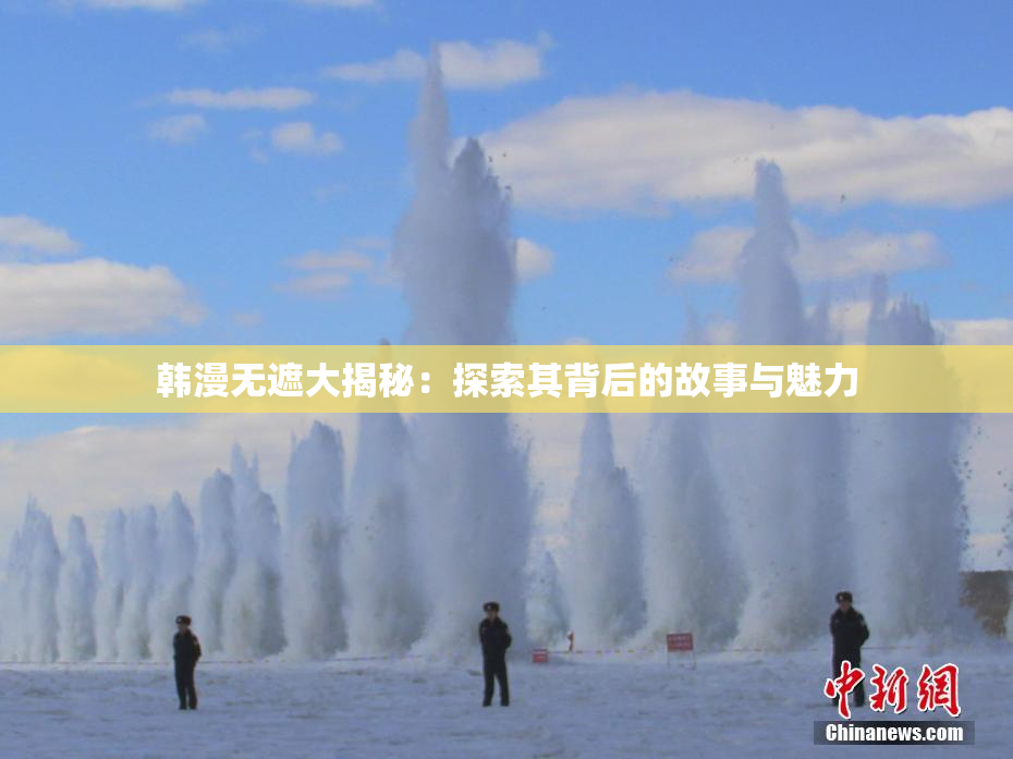 韩漫无遮大揭秘：探索其背后的故事与魅力